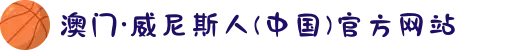 澳门·威尼斯人(中国)官方网站